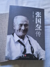 張國燾傳（從先驅(qū)到叛徒！一代梟雄張國燾“紅”與“黑”的人生！） 曬單實拍圖