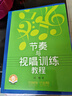節奏與視唱訓練教程（附音頻） 曬單實(shí)拍圖