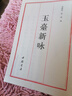 欽定四庫全書(shū)（原版高清印本）詩(shī)詞部 玉臺新詠 定價(jià)80 曬單實(shí)拍圖