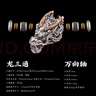 琢匠有龍則靈-三通手串配件隔珠百香籽星月金剛菩提椰蒂銀配件diy飾品 龍三通+萬(wàn)向軸【不含隕石隔珠】 曬單實(shí)拍圖