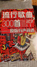 原版有聲簡(jiǎn)譜——流行歌曲300首 曬單實(shí)拍圖