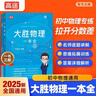 高途大勝物理一本全初中物理2025新版各版本通用學(xué)霸筆記大勝老師復(fù)雜公式難題解析技巧聲光力電初一初二初三中考寒假 七八九年級通用 曬單實拍圖