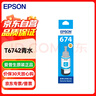 愛(ài)普生（EPSON） T6742青色墨水 適用于L801 L810 L850 L805 L1800 曬單實(shí)拍圖