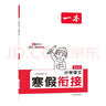 一本語(yǔ)文數學(xué)英語(yǔ)寒假銜接（3冊）六年級 2025小學(xué)寒假作業(yè)復習預習答題方法閱讀理解思維專(zhuān)項提優(yōu)訓練 曬單實(shí)拍圖