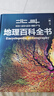 【北斗官方】北斗地理百科全書 銜接中學(xué)生地理教材 中國原創(chuàng)地理科普百科全書 大百科珍藏版 兒童科普百科全書 科普讀物 課外讀物 兒童地理啟蒙 40余位專家學(xué)者 耗時(shí)六年精心打磨 贈(zèng)北斗AR軟件 8歲+ 曬單實(shí)拍圖