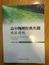 高中物理經(jīng)典名題精解精析 曬單實拍圖