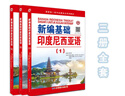 【出版社直營(yíng)】新編基礎印度尼西亞語(yǔ)1-3冊全套 小語(yǔ)種自學(xué)入門(mén)教材 外語(yǔ)零基礎初級教程 正版印刷 世界圖書(shū)出版公司 世圖廣東 曬單實(shí)拍圖