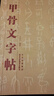 現(xiàn)貨正版 現(xiàn)貨甲骨文字帖 書法、字帖、篆刻 中國書法字典 北京工藝美術(shù)出版社 工藝美術(shù)篆刻字帖 藝術(shù)書法篆刻書籍 曬單實拍圖