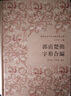 楚系簡(jiǎn)帛字形合編系列五種 郭店楚簡(jiǎn)字形合編上海古籍出版社俞紹宏,劉洪濤,李芳梅 編 精裝 書籍 圖書 曬單實(shí)拍圖