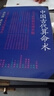 中國(guó)古代算術(shù)洪丕謨 上海人民出版社 原版老版本洪丕謨著命理 曬單實(shí)拍圖
