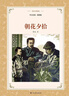 朝花夕拾魯迅原著初中快樂讀書吧7七年級上冊必讀正版書無刪減完整版文學閱讀配套書籍世界名著初一初中生語文課外讀物暢銷青少年版全套惠童經典無障礙 曬單實拍圖