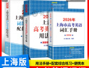 2026/2025新版上海市高中英語(yǔ)考綱詞匯用法手冊 高考英語(yǔ)考綱詞匯用法手冊+配套綜合練習+便攜版 高考英語(yǔ)詞匯雙向默寫(xiě)本 高考英語(yǔ)詞匯配套綜合練習 高中單詞速記速背專(zhuān)項訓教材 【新版現貨】2026 曬單實(shí)拍圖