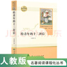 名人傳 人教版名著閱讀課程化叢書 初中語文教科書配套書目 八年級下冊 曬單實(shí)拍圖