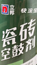 立邦 瓷磚修補劑瓷磚膠空鼓劑修復膠粘接劑松動修補瓷磚縫隙灌膠650ml 曬單實拍圖