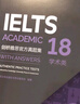新東方 劍橋雅思官方真題集18 學(xué)術(shù)類 IELTS  雅思命題方出品新東方引進(jìn) 曬單實(shí)拍圖