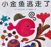五味太郎經(jīng)典繪本2冊(cè)套裝：小金魚逃走了+小雞逃走了（全2冊(cè)精裝） 認(rèn)知啟蒙游戲繪本 觀察力專注力找找書 0-3歲愛(ài)心樹(shù)童書 曬單實(shí)拍圖