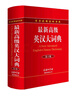 最新版高級英漢大詞典 第3版 英語字典詞典工具書小學初中高中學生實用牛津詞典大學四六級 曬單實拍圖