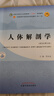 人體解剖學(xué) 邵水金 主編 新世紀第五5版 全國中醫藥行業(yè)高等教育十四五規劃教材第十一版 中醫藥出版社 曬單實(shí)拍圖