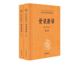 世說(shuō)新語(yǔ)（全2冊(cè)）加強(qiáng)文言文理解中高考必備三全本精裝無(wú)刪減中華書(shū)局中華經(jīng)典名著全本全注全譯 曬單實(shí)拍圖