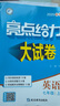 自選】2025版亮點給力大試卷七八九年級上下冊 語文數(shù)學英語人教版蘇教版譯林版 初中初一二三上冊下冊亮點大試卷單元期中期末分類檢測試卷 【25秋新版】七年級上冊英語譯林版 曬單實拍圖