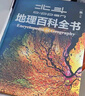 【北斗官方】北斗地理百科全書 銜接中學(xué)生地理教材 中國原創(chuàng)地理科普百科全書 大百科珍藏版 兒童科普百科全書 科普讀物 課外讀物 兒童地理啟蒙 40余位專家學(xué)者 耗時六年精心打磨 贈北斗AR軟件 8歲+ 曬單實(shí)拍圖