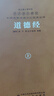 齊善鴻講道德經(jīng)（古今對(duì)話版）京東自營(yíng)正版圖書講解注釋譯國(guó)學(xué)經(jīng)典古籍句典文張其成易經(jīng)帛書長(zhǎng)安出版社 曬單實(shí)拍圖