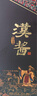 茅臺（MOUTAI）漢醬酒 醬香型白酒 51度 500ml*1 單瓶裝 曬單實拍圖
