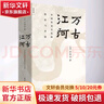 許倬云 作品集系列 經(jīng)緯華夏（僅含經(jīng)緯華夏系列贈導讀手冊+書簽）臺灣四百年 美國小史 長江小史 文明三書 萬古江河 歷史大脈絡 天下格局 作者系列自選 萬古江河 中國歷史文化的轉(zhuǎn)折與開展 曬單實拍圖