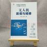 無(wú)人機裝調與維修 機械工業(yè)出版社 王銓,顧小冬 編 職業(yè)教育無(wú)人機應用技術(shù)專(zhuān)業(yè)活頁(yè)式創(chuàng  )新教材 新華正版書(shū)籍包郵 圖書(shū) 曬單實(shí)拍圖