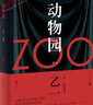 【乙一作品集自選】ZOO 動(dòng)物園 槍與巧克力 乙一 著 軟精裝版 日本青春文學(xué)懸疑推理恐怖驚悚小說 圖書作品集 七個(gè)房間短篇集人民 ZOO 動(dòng)物園 單本【定價(jià)59.8】 曬單實(shí)拍圖