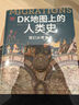 【新華正版包郵】DK時(shí)間線上的全球史 科學(xué)史 人類史 中信出版社 時(shí)間上的全球史 時(shí)間軸上的歷史書籍 世界史全球歷史通史 DK系列歷史可多選 【新書】DK地圖上的人類史 我們從哪里來  精裝版 曬單實(shí)拍圖