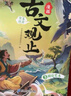 斗半匠漫畫古文觀止注音版青少年國風(fēng)漫畫趣讀課外書古詩詞文言文兒童文學(xué)讀物小學(xué)生課外閱讀書籍【全5冊】 曬單實拍圖