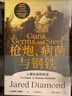 正版包郵【贈解讀冊】槍炮病菌與鋼鐵原版 槍炮 病菌與鋼鐵 人類(lèi)社會(huì )的命運 美國普利策獲獎作品 全面增補新版   賈雷德·戴蒙德 社會(huì )科學(xué)人類(lèi)大歷史 4冊 槍炮病菌與鋼鐵+劇變+崩潰+昨日之前的世界 曬單實(shí)拍圖