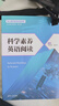 科學(xué)素養(yǎng)英語閱讀 林敦來 郭乙瑤 核心素養(yǎng)英語閱讀系列 高等學(xué)校英語閱讀教學(xué)教材書 清華大學(xué)出版社 曬單實拍圖