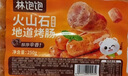 林飽飽火山石烤腸 肉腸  空氣炸鍋燒烤食材 250g/10根 早餐地道腸脆皮腸 原味黑椒250g各2袋共40根 曬單實拍圖