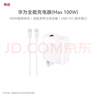 華為（HUAWEI）全能充電器(Max 100W)超級快充充電器 3C認(rèn)證 適配手機(jī)及筆記本電腦 適用華為手機(jī)Pura 80系列 曬單實(shí)拍圖