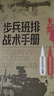 步兵班排戰術(shù)手冊 曬單實(shí)拍圖