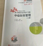 東奧會計 輕松過關(guān)1 中級財務(wù)管理 東奧2025年中級會計職稱考試教材輔導(dǎo)書刷題題庫會計師考點精講及同步習(xí)題中級會計實務(wù)經(jīng)濟(jì)法財務(wù)管理輕松過關(guān)1 曬單實拍圖