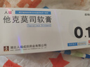 [人福] 他克莫司軟膏0.1%*10g/盒 曬單實(shí)拍圖