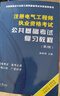 備考2025注冊電氣工程師  基礎(chǔ)考試教材執(zhí)考 公共基礎(chǔ)考試 復(fù)習(xí)教程（2021版沿用）天津大學(xué)出版社 曬單實拍圖