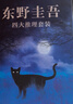 東野圭吾四大推理套裝 嫌疑人x的獻(xiàn)身 惡意 放學(xué)后 新參者 煥新譯本 精裝典藏 贈(zèng)精美書簽 小說 曬單實(shí)拍圖