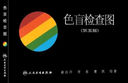【新華書(shū)店 送貨上門(mén)】色盲檢查圖第五版第六版 第6版 第5版 駕照/醫院體檢色盲色弱測試檢查檢測圖全套 俞自萍 曹愈 曹凱 人民衛生出版社 暫無(wú)第七版 色盲檢查圖 第六版 俞自萍 曬單實(shí)拍圖