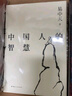 中國人的智慧（2024） 曬單實(shí)拍圖