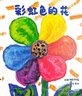 當當正版童書 彩虹色的花 精裝繪本 麥克格雷涅茨著 兒童啟蒙早教圖畫故事書 兒童啟蒙認知書 親子閱讀書【3-6歲】 彩虹色的花 曬單實拍圖
