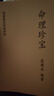 命理珍寶命理瑰寶 段建業(yè) 盲派四柱八字資料 現貨包郵影印 曬單實(shí)拍圖