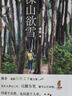 深山欲雪 （以腳為筆、彰顯土地美學(xué)、書寫山中風(fēng)物，百花散文獎 三毛散文獎獲得者 傅菲） 曬單實拍圖