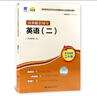 自考教材00015英語（二）教材+自考通考綱附贈試聽視頻課程（2本套裝） 曬單實拍圖