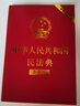 2025年適用 中華人民共和國民法典（大字版32開(kāi)大字條旨紅皮燙金）批量采購專(zhuān)線(xiàn)400-026-0000 曬單實(shí)拍圖