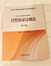 自然辯證法概論（修訂版） 曬單實拍圖