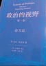 政治的視野第一卷論方法 劍橋學(xué)派思想家昆廷斯金納教授傾力之作 歷史政治思想史研究者推薦 曬單實(shí)拍圖
